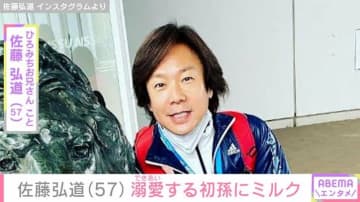 脊髄梗塞公表の佐藤弘道(57) 、初孫にミルクを飲ませる姿に反響「生きる力が湧きますね」「ひろみちお兄さんに似ているような」