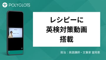 AI英語学習アプリ「レシピー」、英検対策動画を搭載