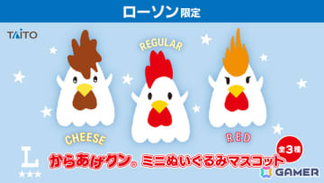 タイトー初のローソン限定景品「からあげクン ミニぬいぐるみマスコット」がローソンに設置のクレーンゲーム機にて11月13日より順次展開！