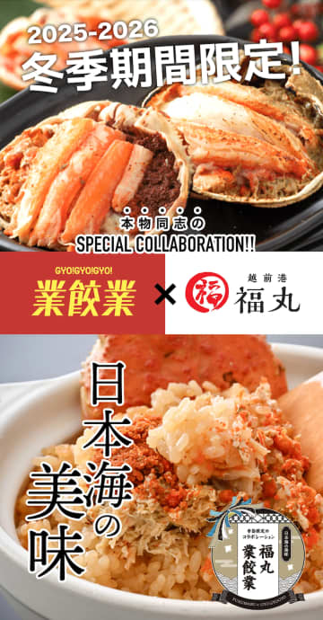 餃子だけじゃない！「業餃業」ECに福井・越前の冬の味覚が緊急参戦！黄色タグ付き越前がにや贅沢甲羅盛りなど漁師直送グルメが販売開始！