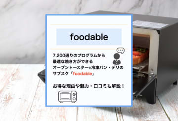 自宅で本格パンが楽しめる！パナソニックのサブスクfoodable「オーブントースタービストロ+冷凍パンセット」の魅力と口コミ