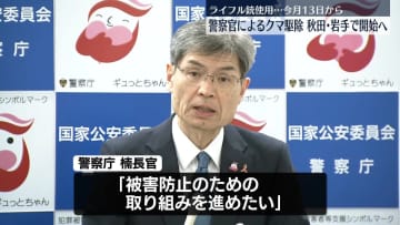 警察官によるクマ駆除13日から秋田・岩手で 警察庁長官「地域住民の安全確保を最優先に」