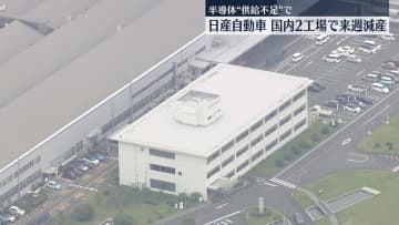 日産、半導体“供給不足”で国内2工場減産へ