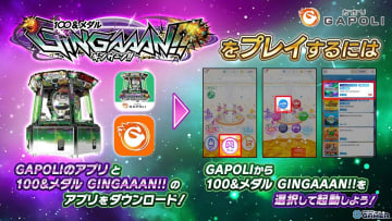 セガのメダルゲーム「100＆メダル GINGAAAN！！」が「GAPOLI」に参戦！銀河級ジャックポットを体感