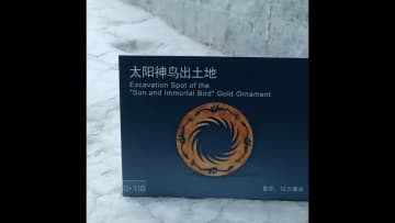 太陽神鳥金飾、3千年の輝きが語る文明の奇跡　中国・金沙遺跡博物館