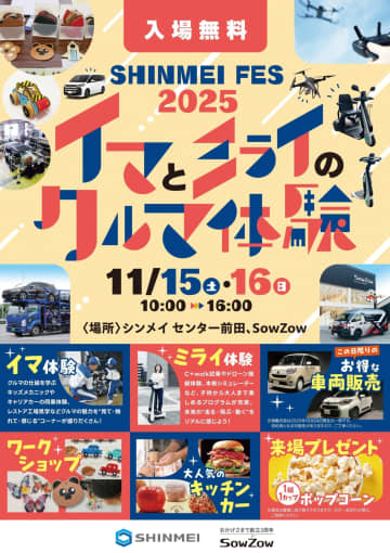 未来のクルマに乗れる！新明工業が「SHINMEI FES 2025」を11月15日・16日に開催！整備士体験＆C+walk試乗で“イマとミライ”を体感！