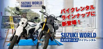 【スズキ】スズキワールドのバイクレンタルサービスに新型「DR-Z4S／DR-Z4SM」がラインナップ！