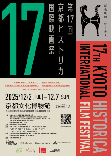 100年の時を超えて！「歴史」をテーマに絞った日本で唯一の映画祭、今年も開催！第17回京都ヒストリカ国際映画祭　2025/12/2(火)～12/7(日) 京都文化博物館で開催　ラインナップ＆ゲスト決定