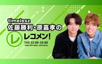 timelesz・佐藤勝利＆原嘉孝が「レコメン！」新パーソナリティーに就任！　初回放送で好調スタート