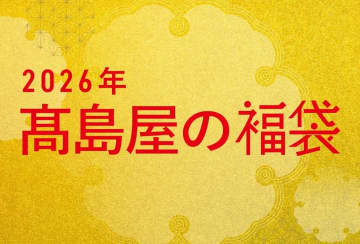 高島屋、2026福袋は2万円の馬主体験や1.2億円の純金像など。販売は抽選、一部年内受付
