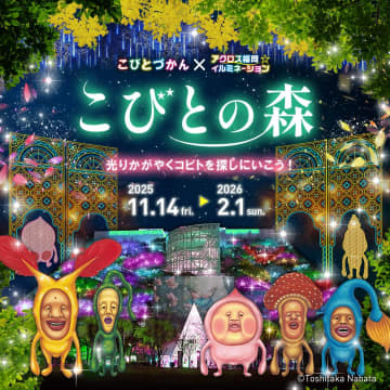 【初開催】「こびとづかん」が光る！アクロス福岡イルミネーションが“光るこびとの森”に大変身！福岡固有種コビトも登場＆前売券がお得！