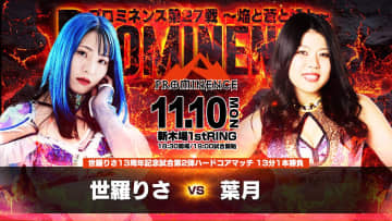 【プロミネンス】世羅りさ、13周年記念で“地獄のダブルヘッダー”！ 11.10新木場で青木いつ希、葉月と連続ハードコア戦