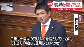 高市首相への代表質問　参政・神谷氏「削減すべきは外国人受け入れ数」外国人政策めぐり論戦