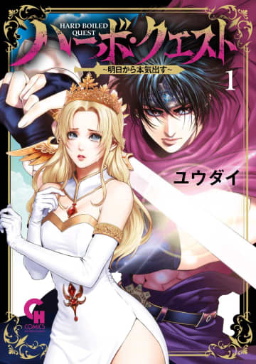 日々やる気の出ない、全国のメンドくさがり必読‼　前代未聞の最強、だけど引きこもり勇者の冒険譚『ハーボ・クエスト』1巻誕生‼