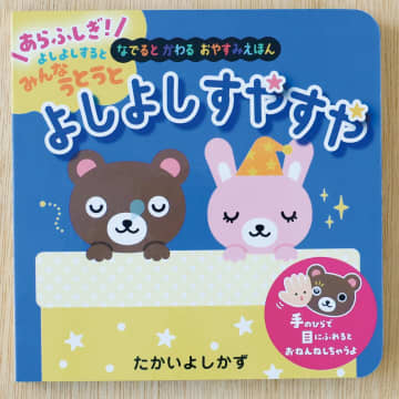 温めると絵が変わる、いろがわりえほんふれてみてシリーズ第2弾「よしよしすやすや」本日発売