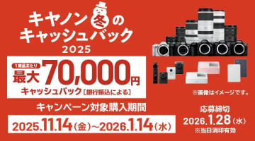 キャンペーン：「キヤノン 冬のキャッシュバック2025」でEOS R5 Mark IIが7万円還元　RFレンズやデジタルシネマカメラも