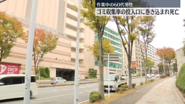 「圧接機に人が…」ゴミ収集車の投入口に全身巻き込まれる　60代男性が死亡　神奈川・横浜市