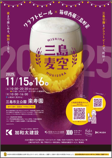 【静岡県】三島甘藷×クラフトビールが奇跡の融合！「三島麦空（みしまばくう）」が今年も開催決定！焼き芋エールと地元名店の絶品グルメを楽寿園で！