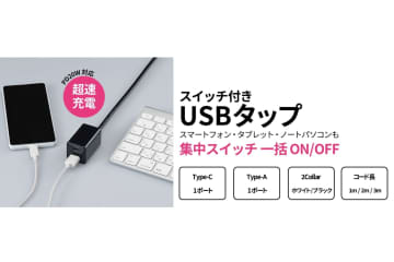 ヤザワ、スイッチ付きUSBタップを11月中旬に発売