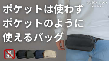 「財布いらない」が実現！3.5万人突破の神バッグ最新作『ポケパ』がMakuake登場！初日454万円突破の秘密は片手で取れるスマホポケットと新色3カラー！