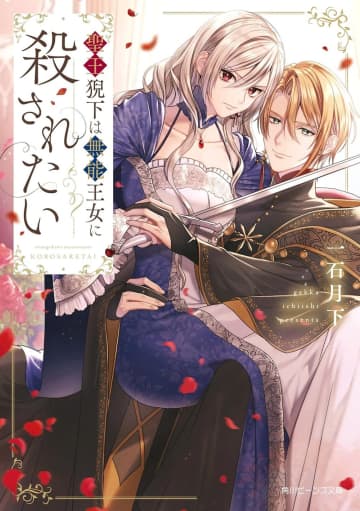 『聖王猊下は無能王女に殺されたい』のコミカライズ連載が開始