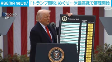 「トランプ関税」めぐり⋯ 米最高裁で審理開始