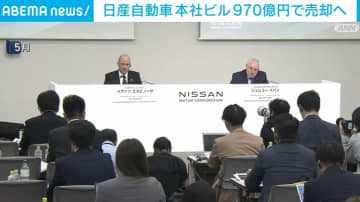 日産自動車 本社ビル 970億円で売却へ