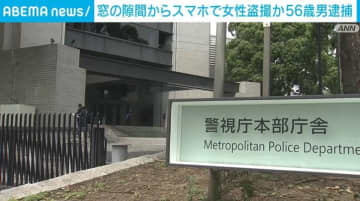 窓の隙間からスマホで女性盗撮か 56歳男逮捕 東京・足立区