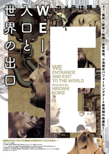 鬼才・小池博史の人気作が映像化！　映画版『WE‐入口と世界の出口』予告編初解禁