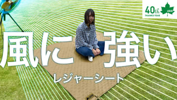 ロゴス「風にも負けないレジャーシート」。地面からの冷気を遮断する防水・断熱仕様、Makuake先行販売で最大20％オフ