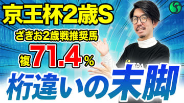 【京王杯2歳S】伏兵候補も軽視は禁物　驚異の末脚武器に重賞制覇の可能性大【動画あり】