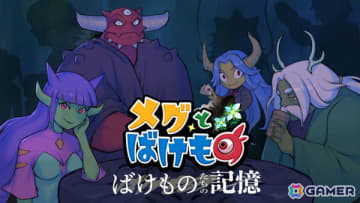 「メグとばけもの」Switchパッケージ版に先行同梱されていたDLC「ばけものたちの記憶」がSteamで12月4日にリリース！