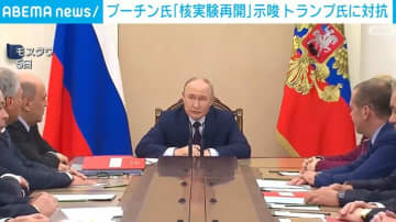 プーチン氏「核実験再開」示唆 トランプ氏に対抗