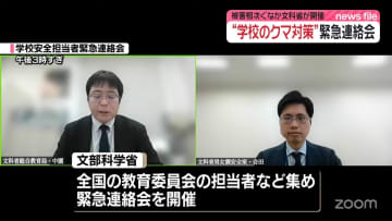 “学校のクマ対策”緊急連絡会　全国の教育委員会の担当者ら集め開催