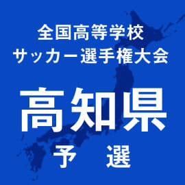 高知と高知中央が決勝で対戦