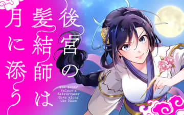 仕事人間が偽妃に！？中華風ファンタジー「後宮の髪結師は月に添う」マンガワンにて連載開始！