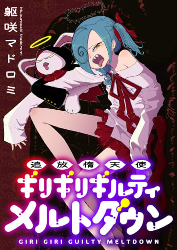 【ためし読みあり】「追放堕天使ギリギリギルティメルトダウン」竹コミ！で連載開始