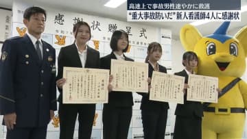 “重大事故を未然に防いだ”新人看護師4人に感謝状