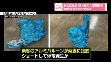 原因は風船 地下鉄で大規模停電　架線に接触 復旧に７時間以上