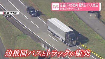 送迎バスが衝突 園児ら17人搬送交差点でトラックと…