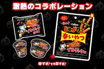 辛すぎ、でも旨すぎ！「じゃがりこ」と韓国発「ブルダック」が激熱コラボ！旨辛チキンの『じゃがりこ辛いやつ ブルダック味』12月1日先行発売！