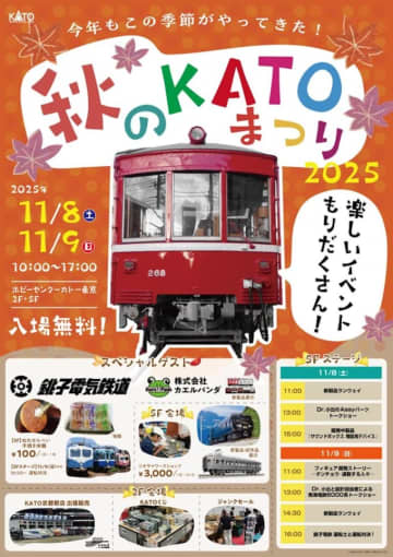 恒例の人気イベント「秋のKATOまつり2025」、ホビーセンターカトー東京で開催 11月8・9日