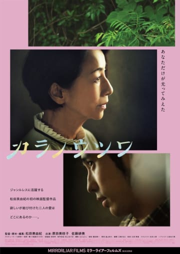 濱尾ノリタカ、佐藤緋美をMEGUMI、松田美由紀が抜擢！『MIRRORLIAR FILMS Season8』予告＆ビジュアル解禁