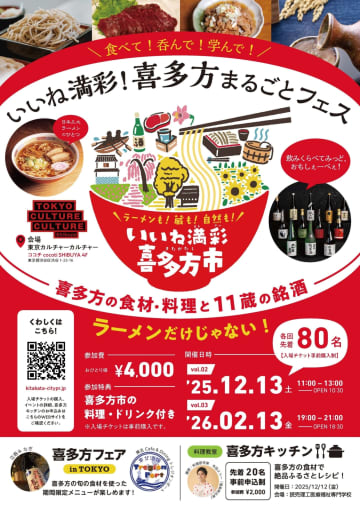 喜多方ラーメン食べ放題！地酒11蔵元20銘柄以上も登場！大好評「喜多方まるごとフェス」第2回が12月13日（土）渋谷で開催決定！