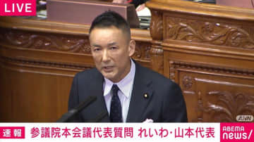 「消費税減税やるやる詐欺」れいわ・山本太郎代表が与党だけでなく野党もぶった切る