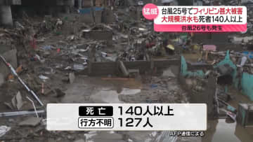 台風25号 フィリピンで甚大被害、死者140人超…26号も警戒