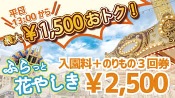 浅草花やしき、平日13時以降入園＋アトラクション3回で2500円の「ふらっと花やしき」