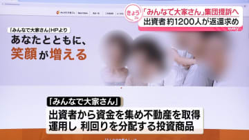 「みんなで大家さん」運営会社に集団提訴へ　出資者約1200人が114億円余の返還求める
