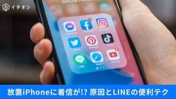 【iPhone・LINE裏技】使ってないスマホに着信が来るのはなぜ？画面共有や「送信取消メッセージ」を読む方法