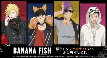 「BANANA FISH」アッシュ、英二、ショーター、シンが狼男やドラキュラに!? ハロウィン描き下ろしイラストのオンラインくじ登場